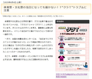 国民生活センター「体育祭・文化祭の当日になっても届かない！？“クラＴ”トラブルに注意」
