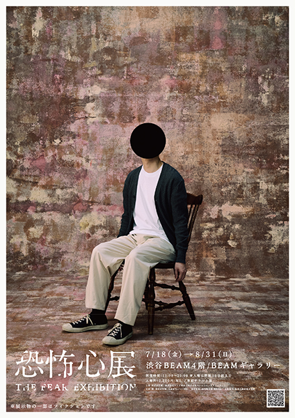 「恐怖心展」7月18日から渋谷で開催　「行方不明展」の制作陣が再集結