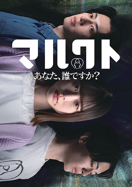 6月6日19時よりショートドラマアプリ「BUMP」で配信される「マルクト 〜あなた、誰ですか？〜」