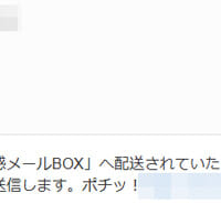 受信箱に届け！