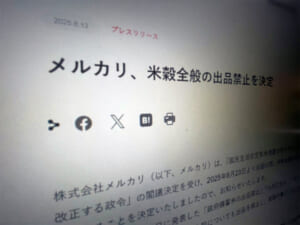 メルカリ、米穀全般の出品を6月23日より禁止　政府の政令改正を受け対応強化