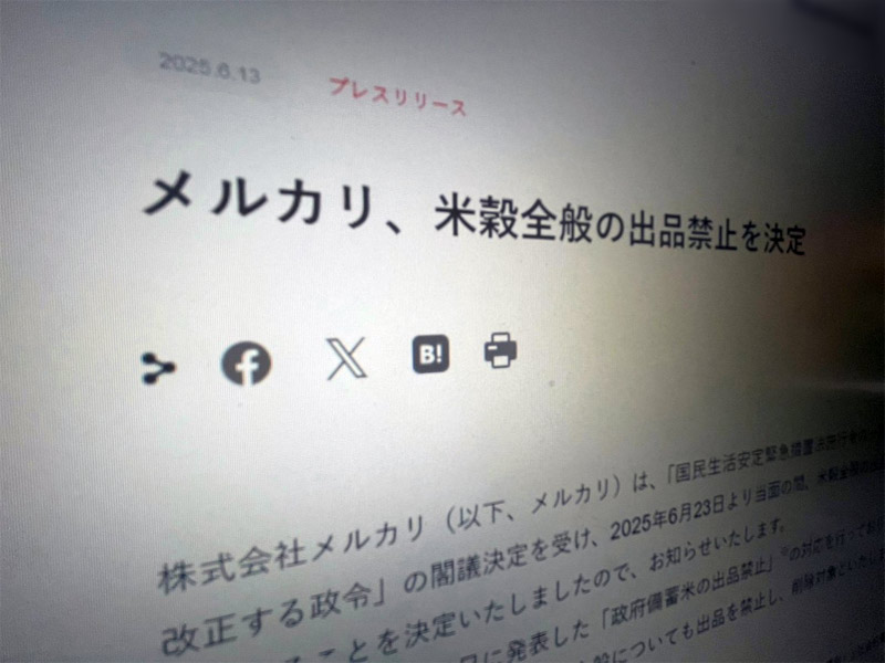 メルカリ、米穀全般の出品を6月23日より禁止　政府の政令改正を受け対応強化