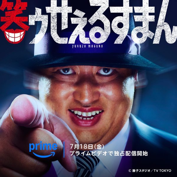 実写ドラマ「笑ゥせぇるすまん」喪黒福造役はロバート秋山　ドーン！のポーズがお披露目