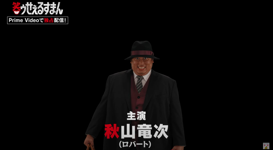 喪黒福造役はロバート秋山竜次さん