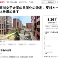 武庫川女子大学、共学化発表に波紋　在学生・卒業生らが中止求め署名
