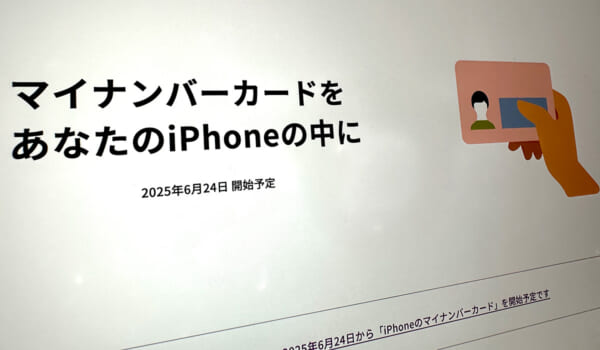 iPhone「Appleウォレット」でマイナンバーカードが利用可能に 6月24日から