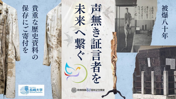 長崎大学、被爆資料「血染めの白衣」など後世へ　修復費募るクラファンに挑戦