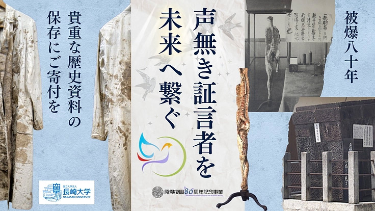 長崎大学、被爆資料「血染めの白衣」など後世へ　修復費募るクラファンに挑戦