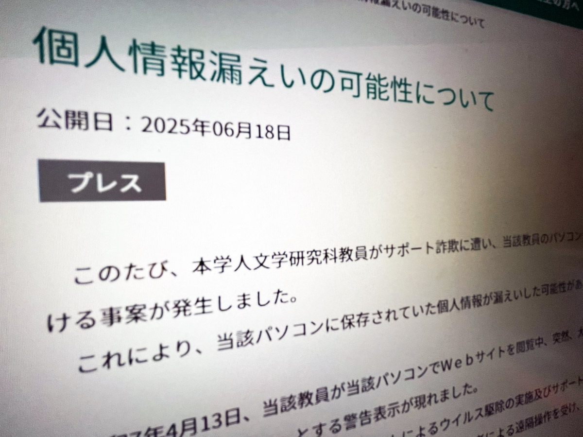 名古屋大学で「サポート詐欺」被害　学生ら1626人分の個人情報漏えいの可能性