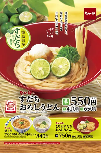 なか卯の夏メニュー4商品、発売を延期 食材調達遅れで | おたくま経済新聞