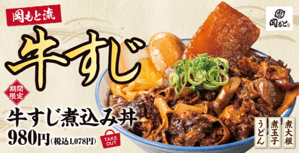 肉めし岡もとに新メニュー　やわらか牛すじ×煮玉子の満足どんぶり