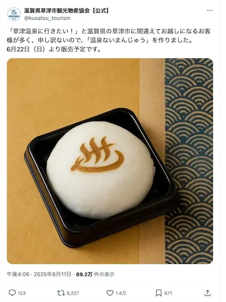 温泉ないまんじゅう」が話題沸騰 “間違えられる草津市”のユニークな