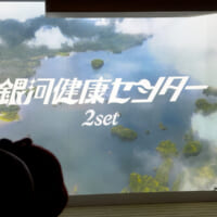 2本目に上映された「銀河健康センター -2SET-」