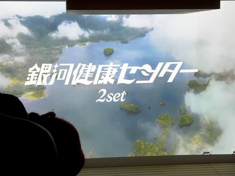 2本目に上映された「銀河健康センター -2SET-」