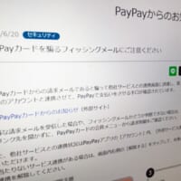 PayPayカードを装うフィッシングメールに注意　他社サービスと連携させる手口が確認される