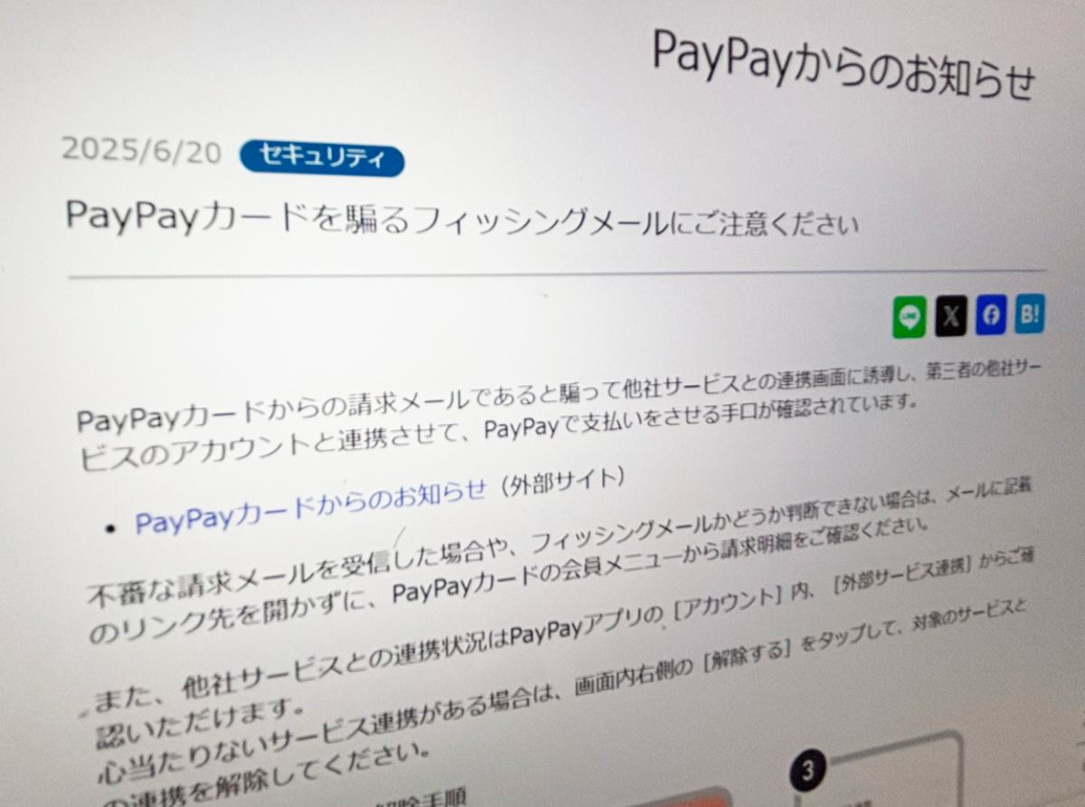PayPayカードを装うフィッシングメールに注意　他社サービスと連携させる手口が確認される