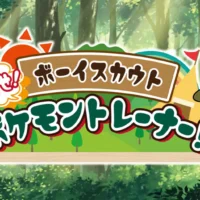 ボーイスカウト×ポケモン「めざせ！ポケモントレーナー」全国で今夏開催
