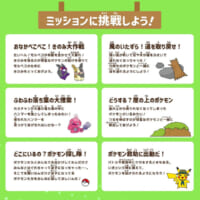 6つの自然にまつわるミッションに挑戦