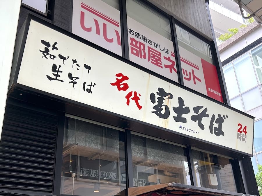 富士そば京急蒲田店