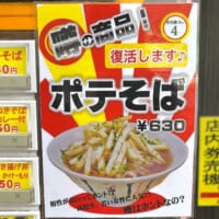 「ポテそば」ポップ