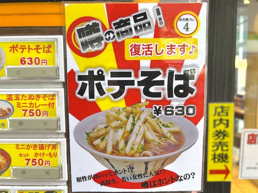 「ポテそば」ポップ