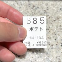 「ポテそば」食券