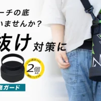 AQUAGE（アクアージュ）ダイレクトボトル ポーチ底ガード 2個セット