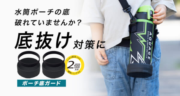 AQUAGE（アクアージュ）ダイレクトボトル ポーチ底ガード 2個セット