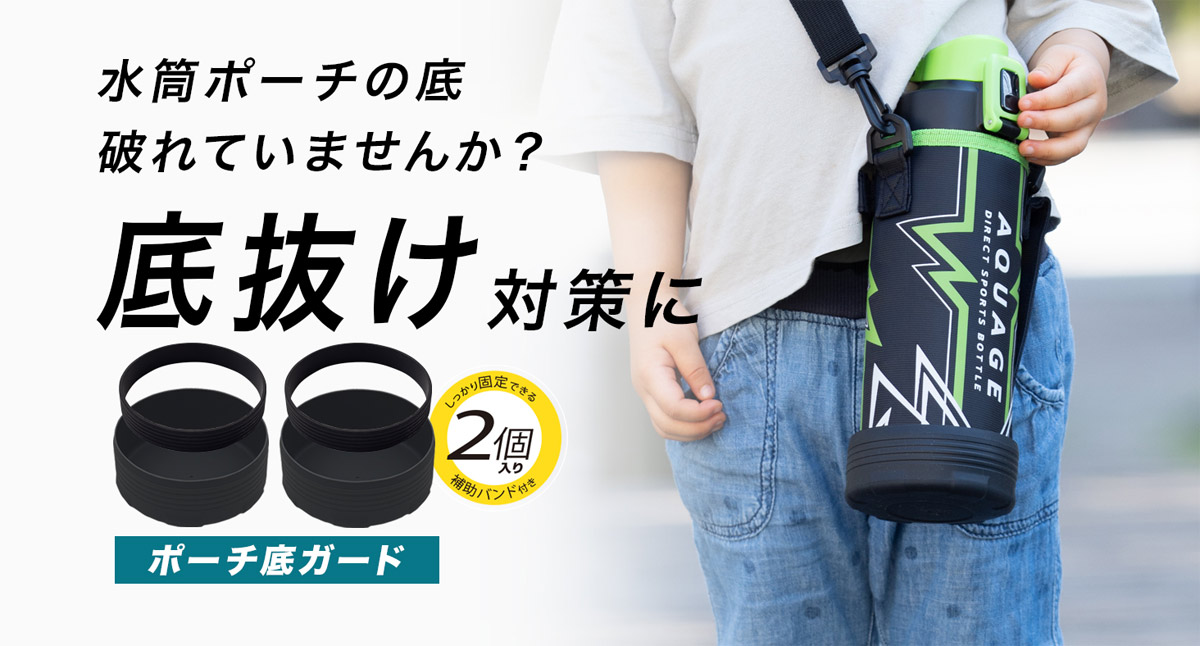 水筒の底がボロボロ…そんな悩みにピタッとはまる救世主「ポーチ底ガード」登場