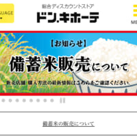 ドンキ、政府備蓄米でポイント還元　購入者先着1万名が対象