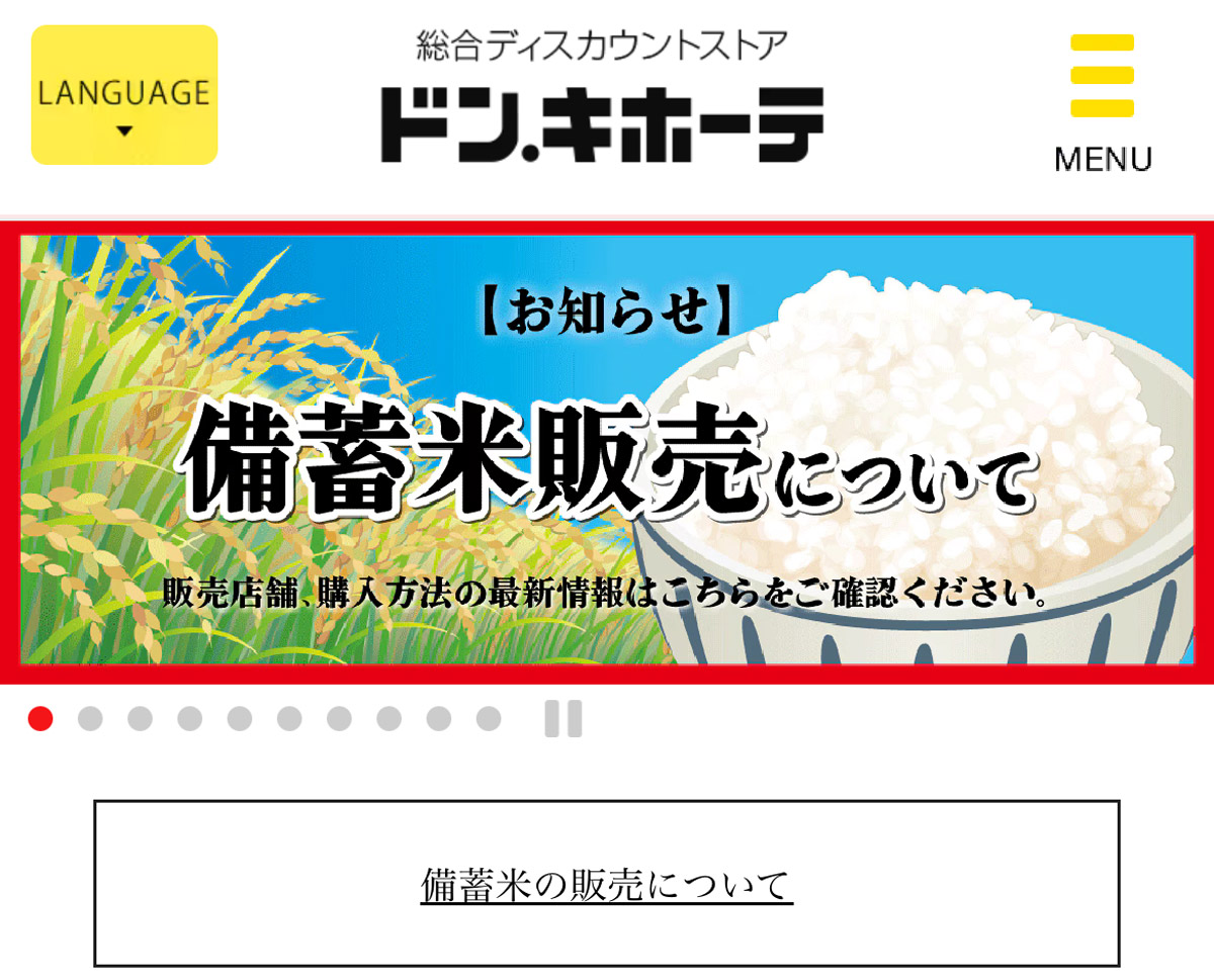 ドンキ、政府備蓄米でポイント還元　購入者先着1万名が対象