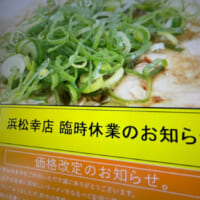来来亭・浜松幸店で異物混入　無期限の営業停止に