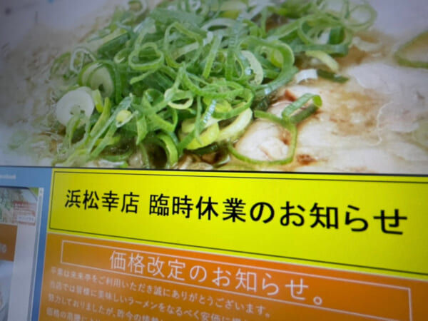 来来亭・浜松幸店で異物混入　無期限の営業停止に