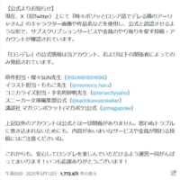 「ロシデレ」公式による注意喚起