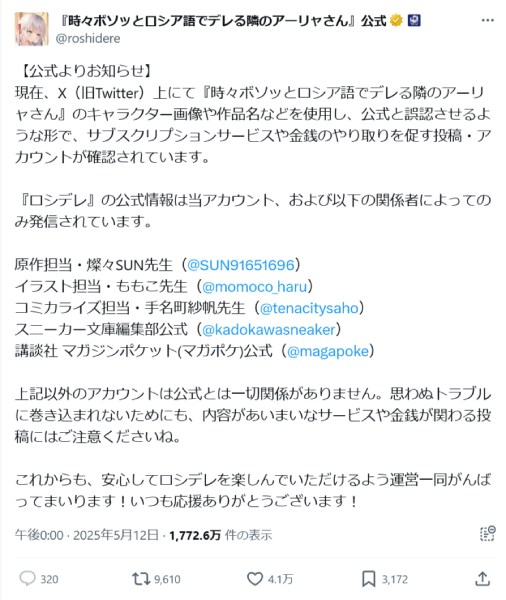 「ロシデレ」公式による注意喚起