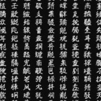 RUIさんオリジナルの「留為文字」