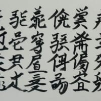 手書きの「留為文字」