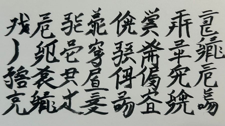 手書きの「留為文字」