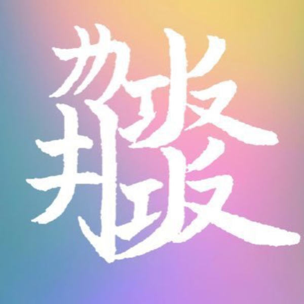 自身のアイコンにも用いている「蝶・蛾」を意味する文字