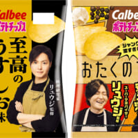 「ポテトチップス 至高のうすしお味」「ポテトチップス おたくのマヨ味」