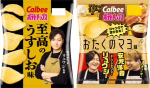 「ポテトチップス 至高のうすしお味」「ポテトチップス おたくのマヨ味」