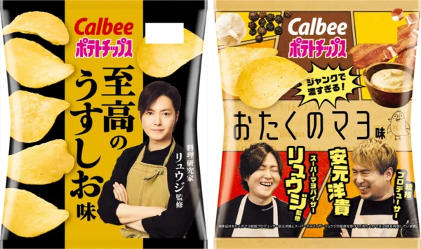 「ポテトチップス 至高のうすしお味」「ポテトチップス おたくのマヨ味」