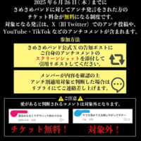 過去のアンチ発言でチケット無料！　大阪のロックバンドが「アンチ割」実施