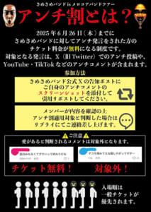 過去のアンチ発言でチケット無料！　大阪のロックバンドが「アンチ割」実施