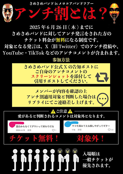 過去のアンチ発言でチケット無料！　大阪のロックバンドが「アンチ割」実施