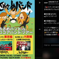 「さめさめバンド」が9月東京と大阪で行う対バン形式のバンドツアー「さめさめバンドisメロコアバンドツアー」