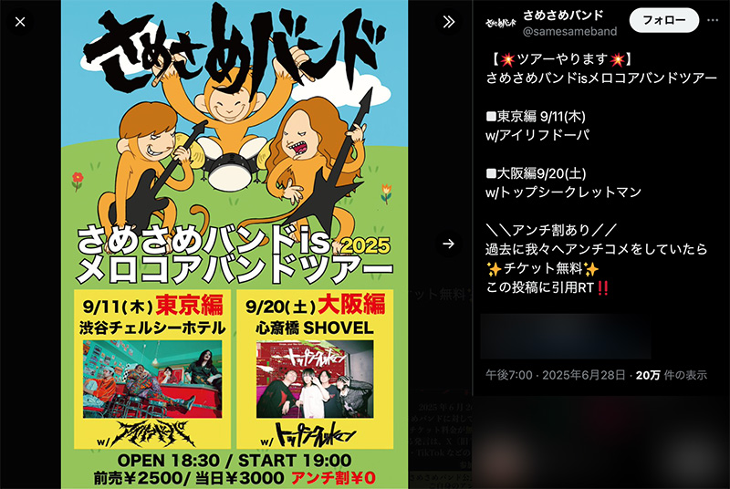 「さめさめバンド」が9月東京と大阪で行う対バン形式のバンドツアー「さめさめバンドisメロコアバンドツアー」