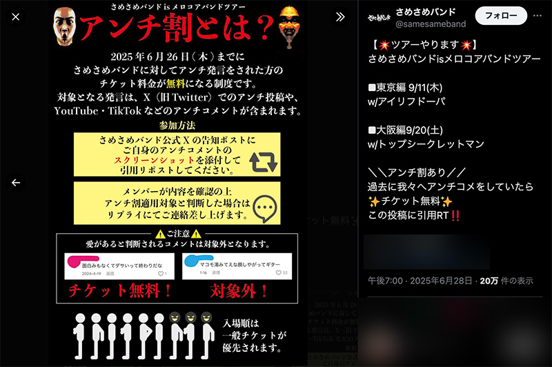 過去行ったアンチ発言のスクリーンショットを引用リポストするとチケットが無料になる「アンチ割」