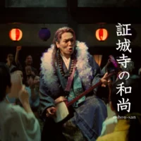 「Pontaパス」の新TVCM「和尚さんライブ」篇
