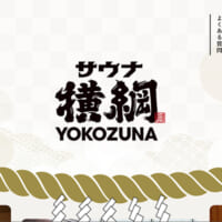 「サウナ横綱」WEBサイト